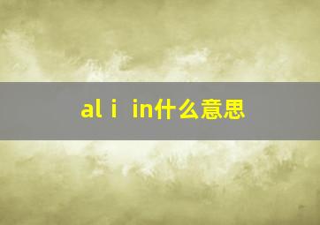 alⅰ in什么意思